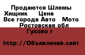  Продаются Шлемы Хищник.  › Цена ­ 12 990 - Все города Авто » Мото   . Ростовская обл.,Гуково г.